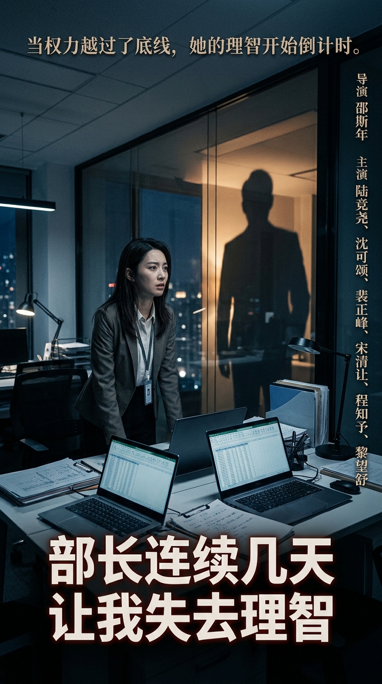 《部长连续几天让我失去理智》